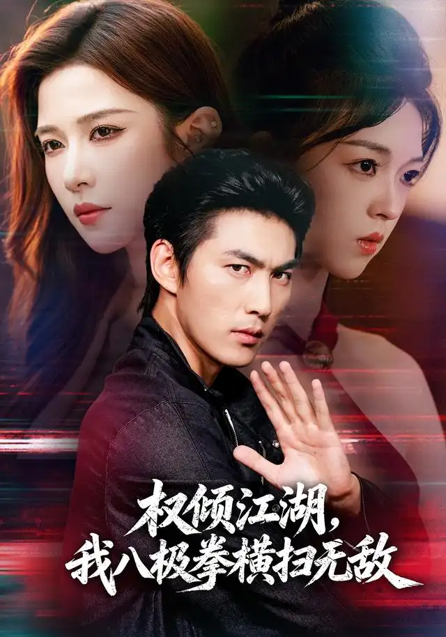 《权倾江湖，我八极拳横扫无敌&权倾江湖我八极拳横扫无敌（89集）周朕＆林琦婷》短剧全集免费在线看