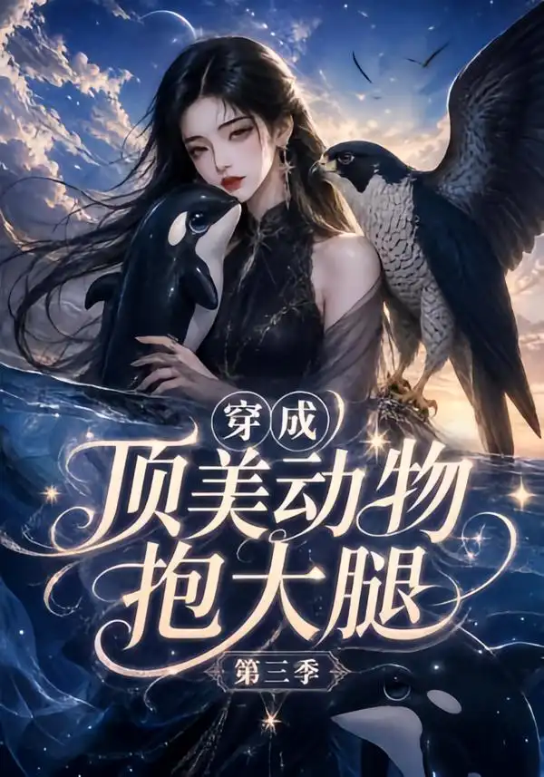 《穿成顶美动物抱大腿第三季（98集）AI短剧》短剧全集免费在线看