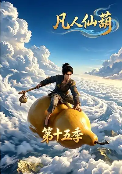 《凡人仙葫第十五季（201集）AI短剧》短剧全集免费在线看