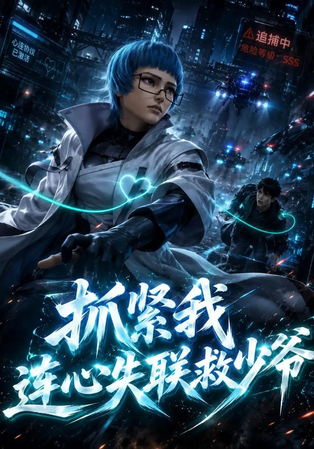 《抓紧我连心失联救少爷（49集）AI短剧》短剧全集免费在线看