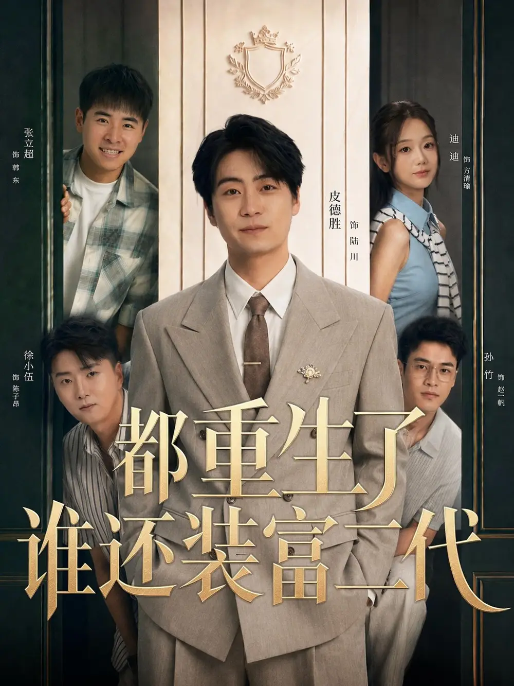 《都重生了谁还装富二代（63集）皮德胜＆迪迪》短剧全集免费在线看