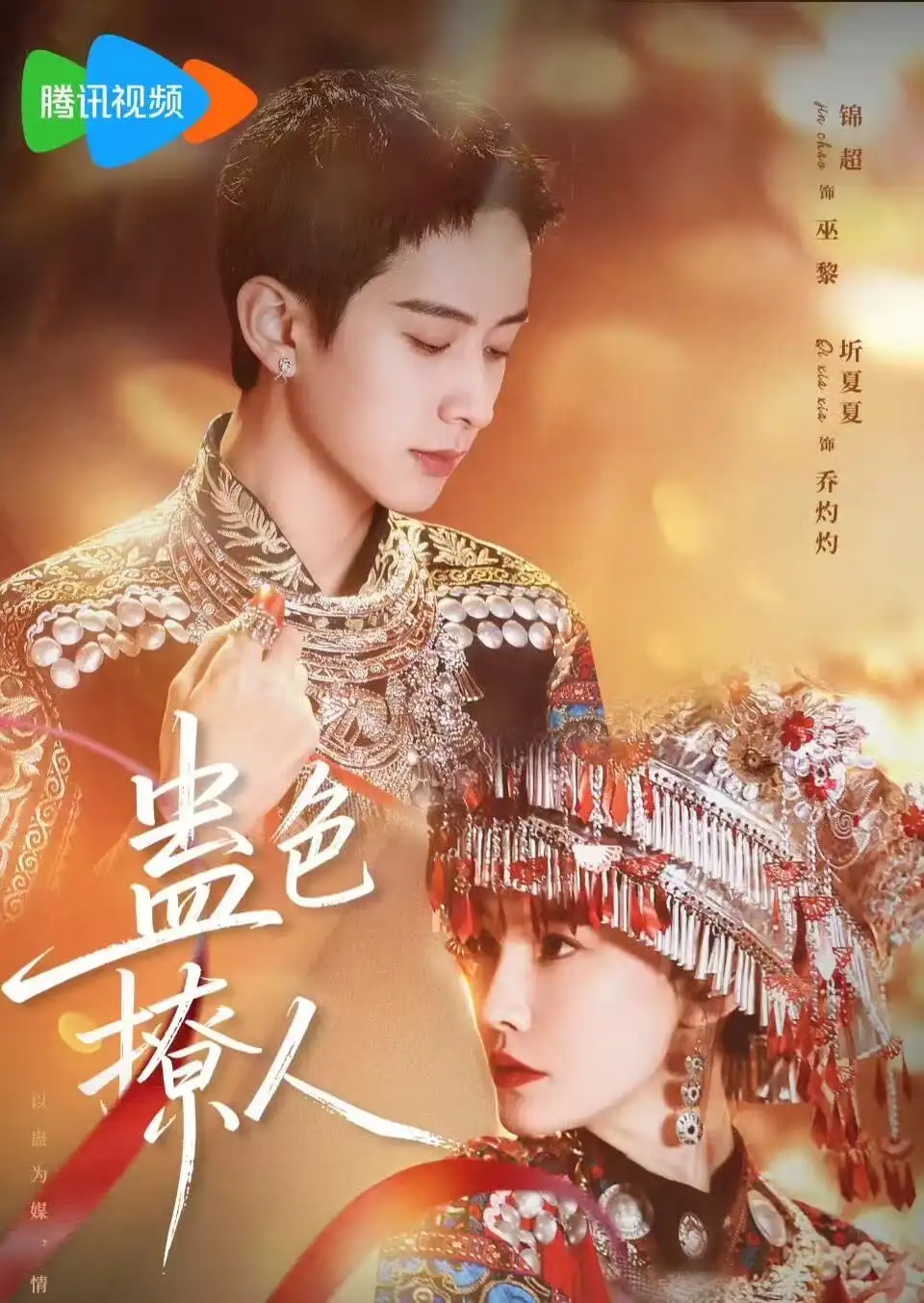 《蛊色撩人（69集）锦超&圻夏夏》短剧全集免费在线看