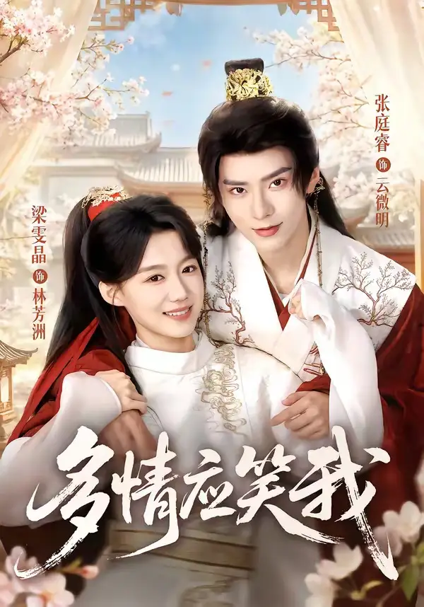 《多情应笑我（88集） 张庭睿＆梁雯晶》短剧全集免费在线看