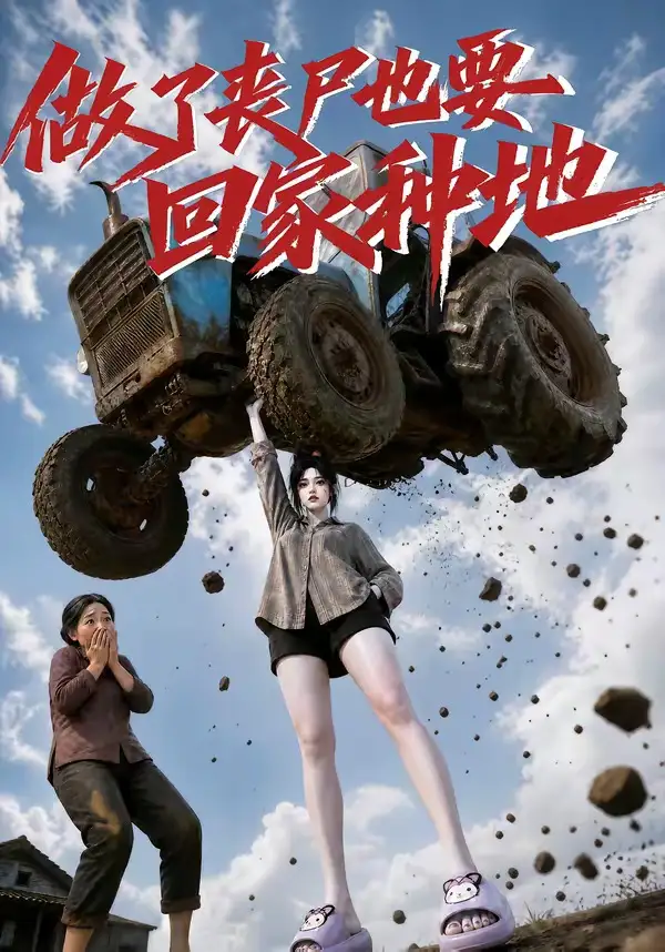 《做了丧尸也要回家种地（69集）AI短剧》短剧全集免费在线看