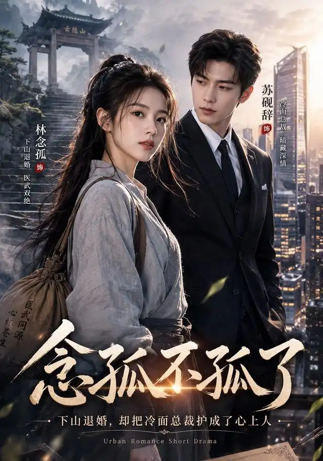 《念孤不孤了（85集）AI短剧》短剧全集免费在线看
