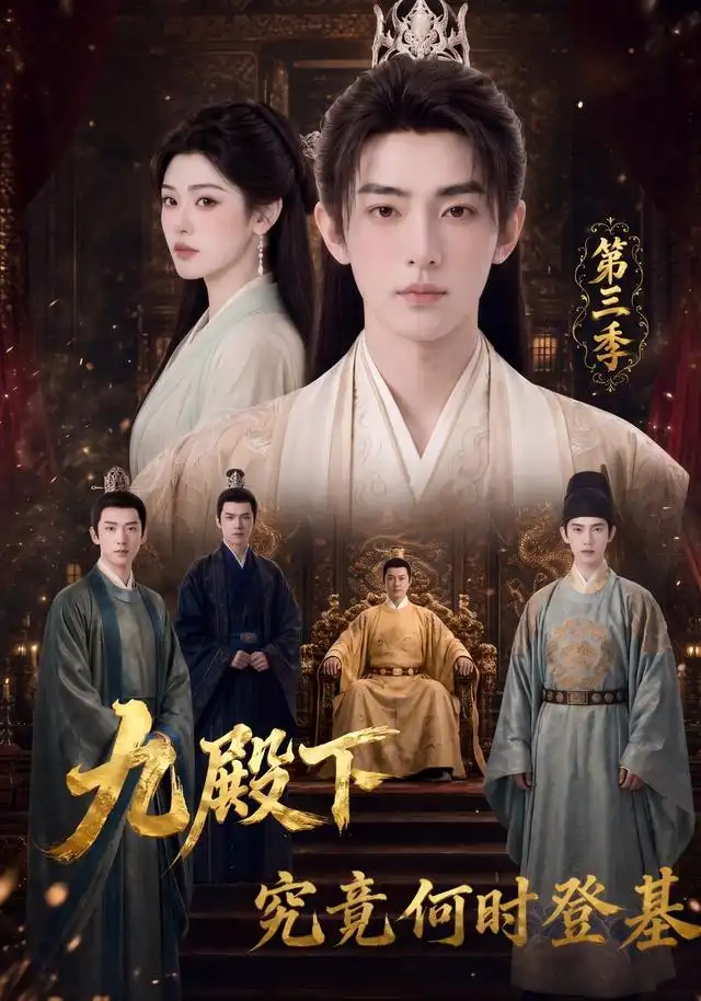 《九殿下究竟何时登基第三季（63集）AI短剧》短剧全集免费在线看