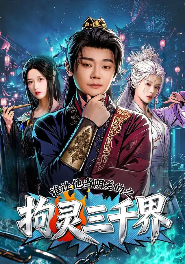 《谁让他当阴差的之拘灵三千界（76集）余凯宁＆赵星卉》短剧全集免费在线看