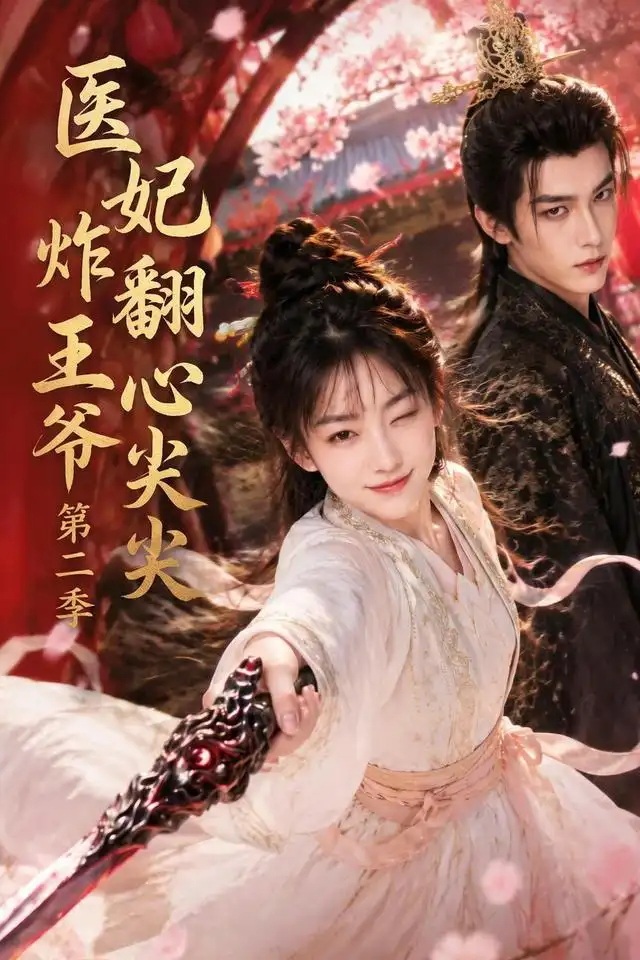 《医妃炸翻王爷心尖尖第二季（124集） AI短剧》短剧全集免费在线看