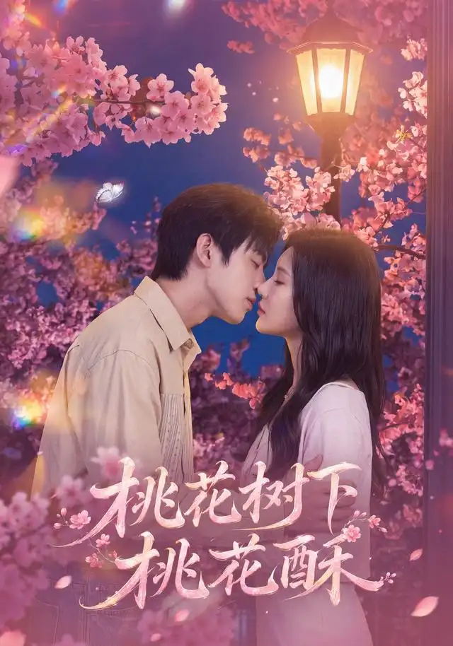 《桃花树下桃花酥（42集）冯雨停＆周熙哲》短剧全集免费在线看