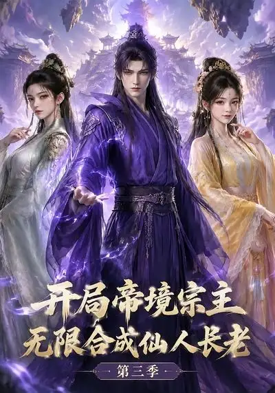 《开局帝境宗主，无限合成仙人长老：第三季&开局帝境宗主无限合成仙人长老第三季（135集）AI短剧》短剧全集免费在线看