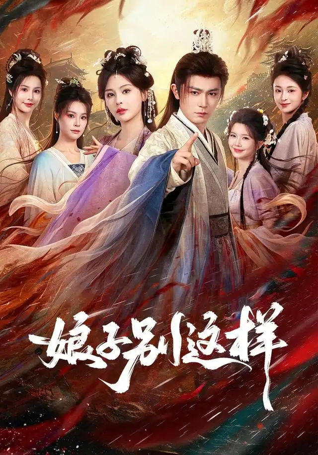 《娘子，别这样（71集）王昭&恩璟》短剧全集免费在线看