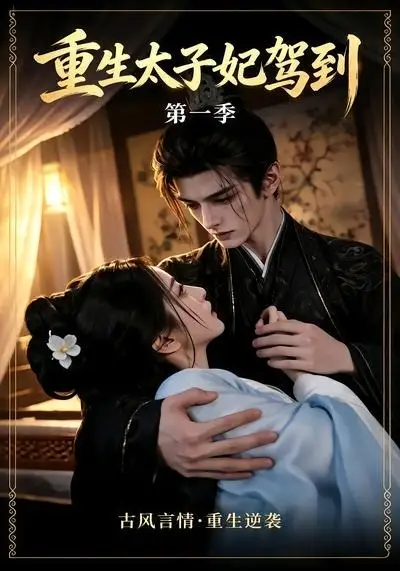 《重生太子妃驾到第一季（30集）AI短剧》短剧全集免费在线看