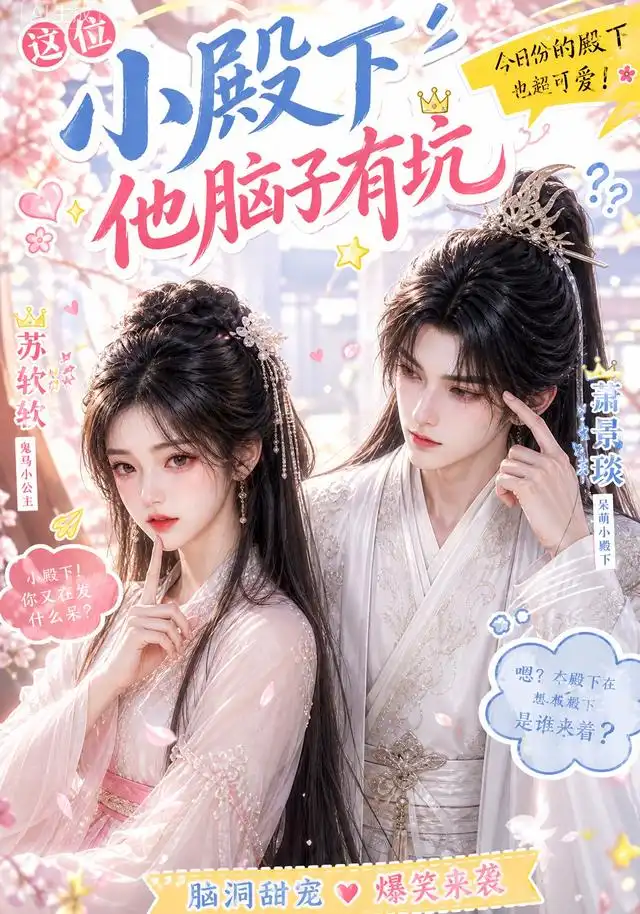 《这位小殿下他脑子有坑（116集）AI短剧》短剧全集免费在线看