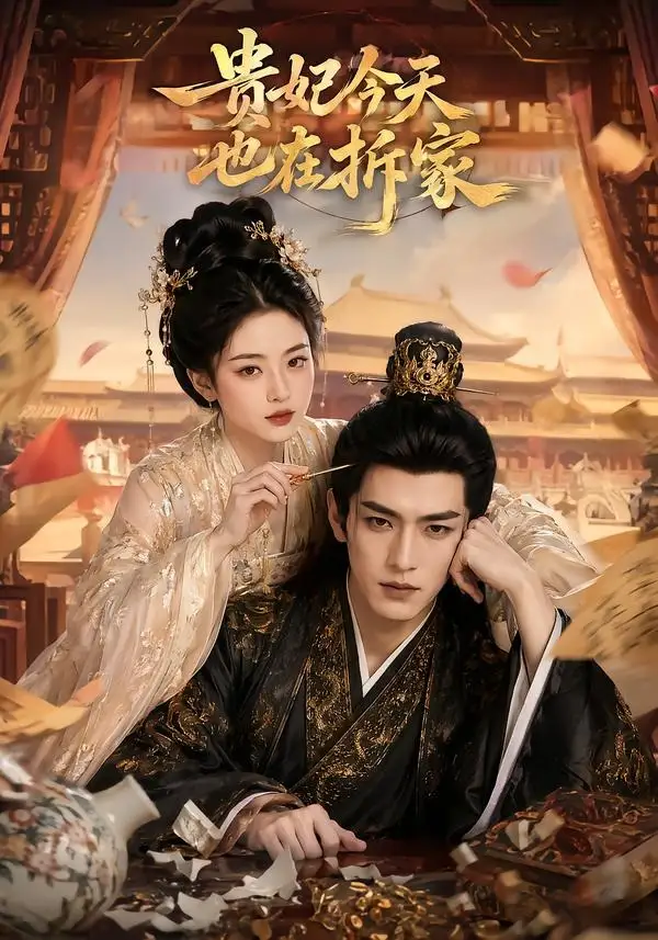 《贵妃今天也在拆家（124集）AI短剧》短剧全集免费在线看