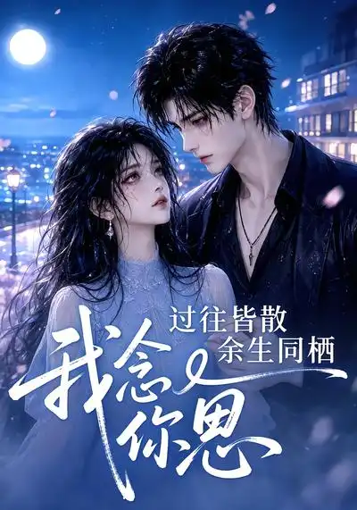 《过往皆散余生同栖我念你思（77集）AI短剧》短剧全集免费在线看