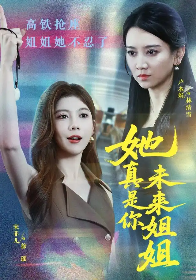 《她真是你未来姐姐（60集）卢本娟＆天赐》短剧全集免费在线看