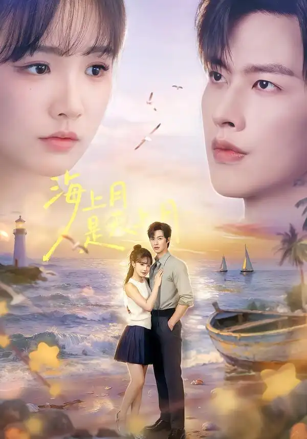 《海上月是天上月（65集）闵杰＆贾翼瑄（1080P）》短剧全集免费在线看