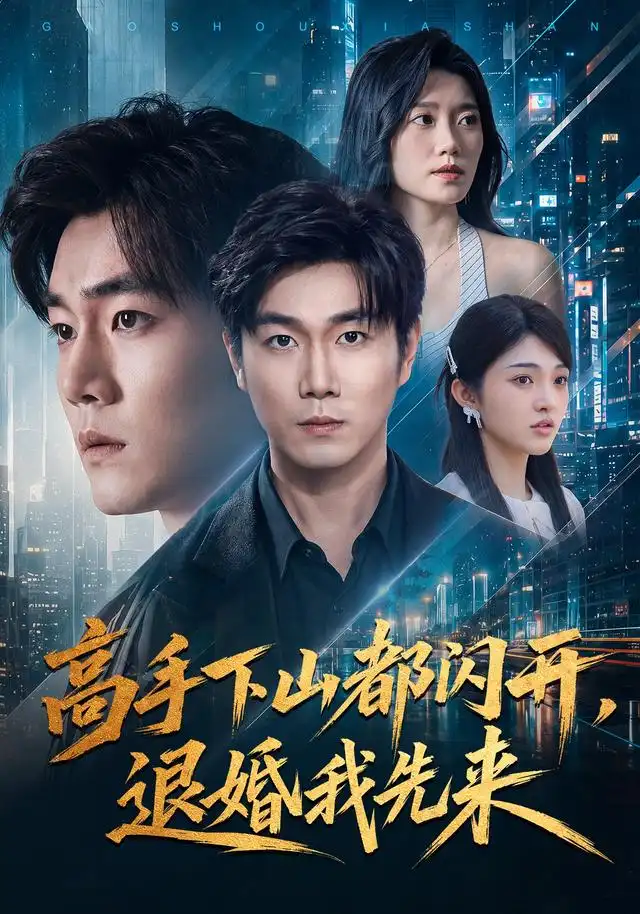 《高手下山都闪开，退婚我先来&高手下山都闪开退婚我先来（71集）宋骏＆吕怡萱》短剧全集免费在线看