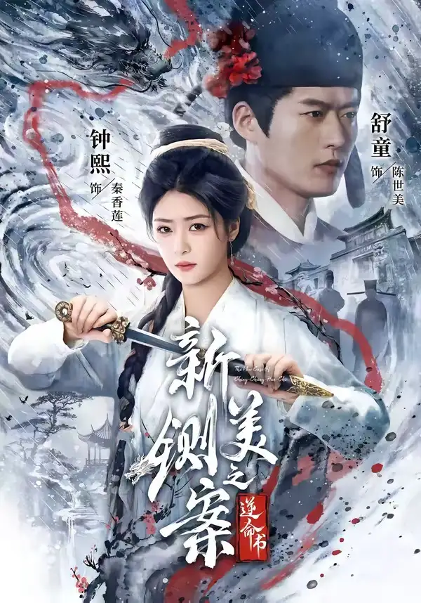 《新铡美案之逆命书（60集）舒童＆钟熙》短剧全集免费在线看