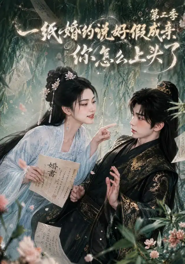 《一纸婚约说好假成亲，你怎么上头了第二季&一纸婚约说好假成亲你怎么上头了第二季（97集）AI短剧》短剧全集免费在线看