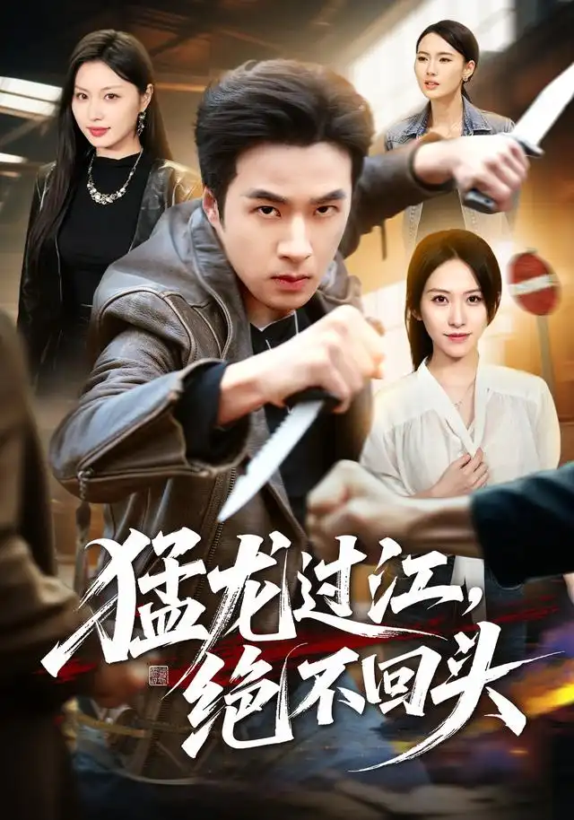 《猛龙过江，绝不回头&猛龙过江绝不回头（81集）孔奇力＆金美希》短剧全集免费在线看