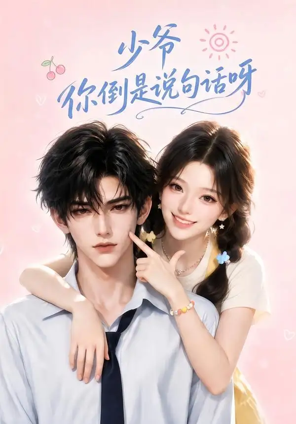 《少爷你倒是说句话呀（77集）AI短剧》短剧全集免费在线看