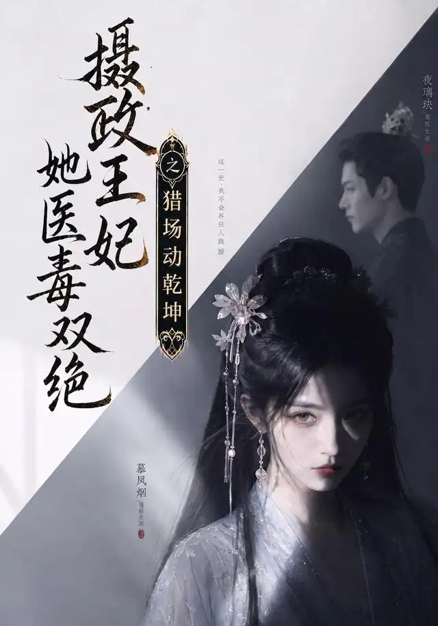 《摄政王妃她医毒双绝之猎场动乾坤（144集）AI短剧》短剧全集免费在线看