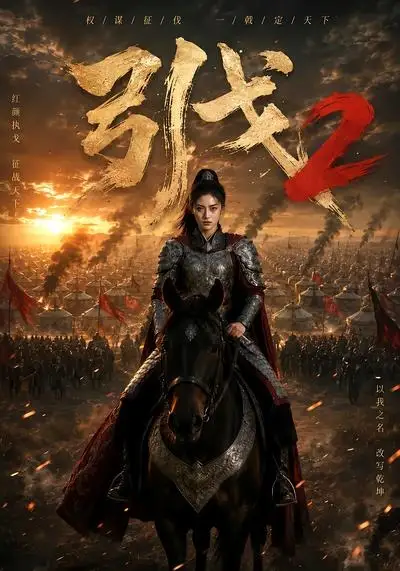 《引戈2（49集） AI短剧》短剧全集免费在线看