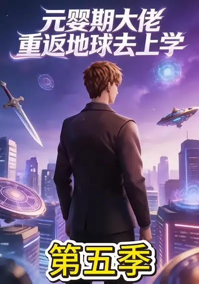 《元婴期大佬重返地球去上学第五季（30集）AI短剧》短剧全集免费在线看