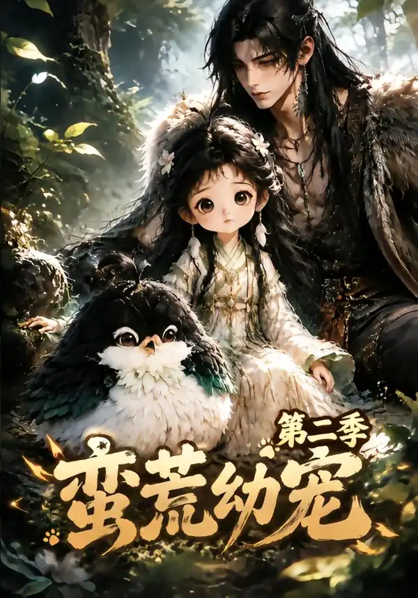 《蛮荒幼宠第二季（93集）AI短剧》短剧全集免费在线看