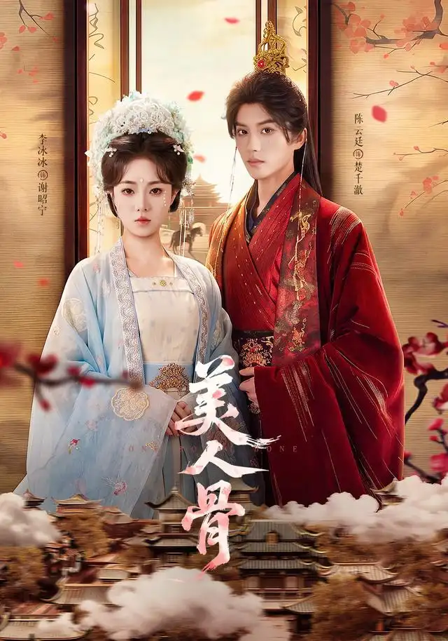 《美人骨（135集）陈云廷＆李冰冰》短剧全集免费在线看