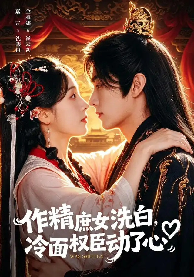 《作精庶女洗白，冷面权臣动了心&作精庶女洗白冷面权臣动了心（71集）金雅娜＆嘉言（1080P）》短剧全集免费在线看