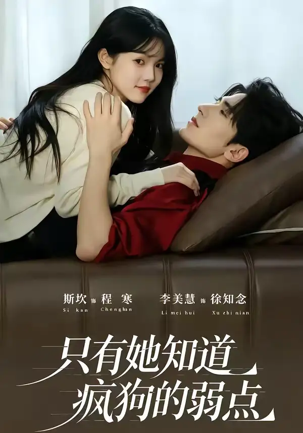 《只有她知道疯狗的弱点（50集）斯坎＆李美慧》短剧全集免费在线看