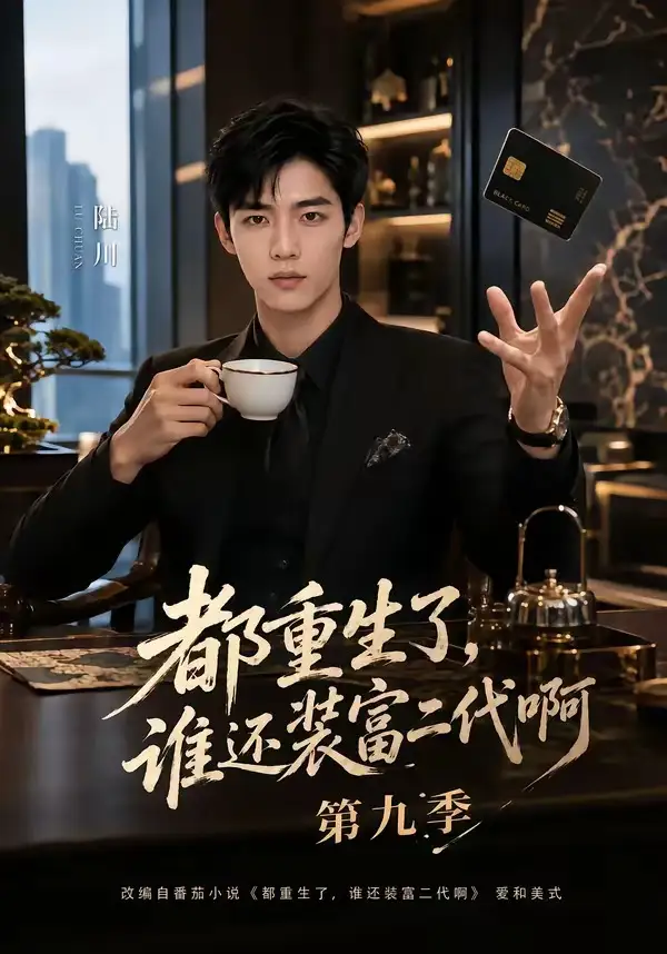 《都重生了，谁还装富二代啊第九季&都重生了谁还装富二代啊第九季（99集）AI短剧》短剧全集免费在线看