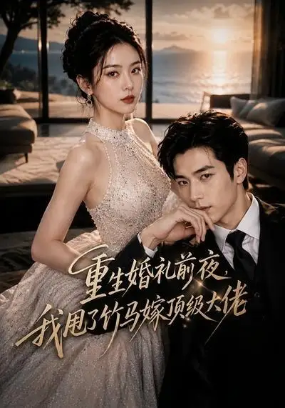《重生婚礼前夜，我甩了竹马嫁顶级大佬&重生婚礼前夜我甩了竹马嫁顶级大佬（46集） AI短剧》短剧全集免费在线看