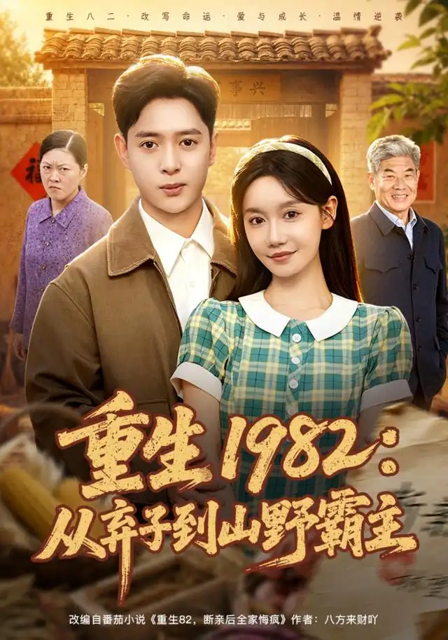 《重生1982：从弃子到山野霸主&重生1982从弃子到山野霸主（80集）史宣洪＆张诗媛》短剧全集免费在线看