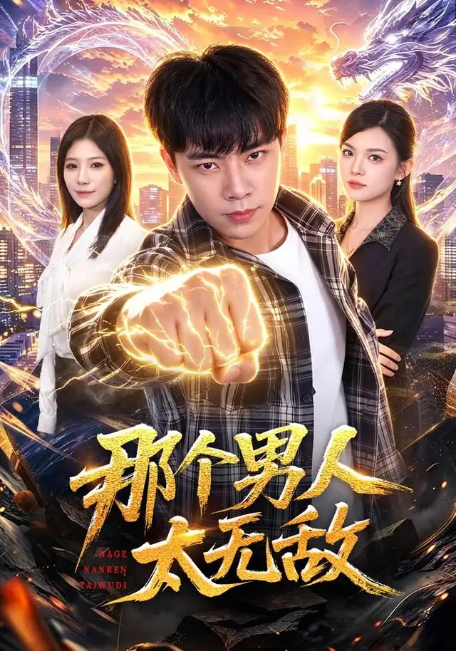 《那个男人太无敌（68集）张闻宇＆宋瑞》短剧全集免费在线看