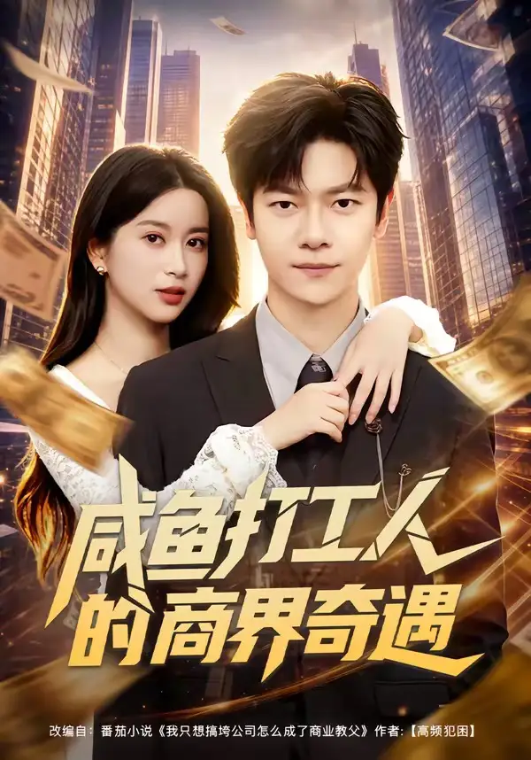《咸鱼打工人的商界奇遇（78集）刘瀚阳＆陈昕乔》短剧全集免费在线看