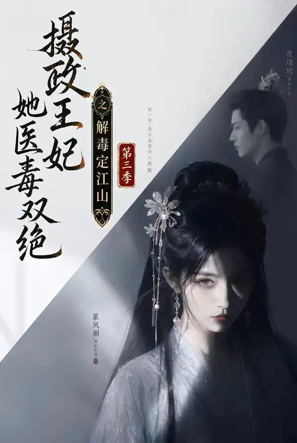 《摄政王妃她医毒双绝之解毒定江山第三季（100集）AI短剧》短剧全集免费在线看