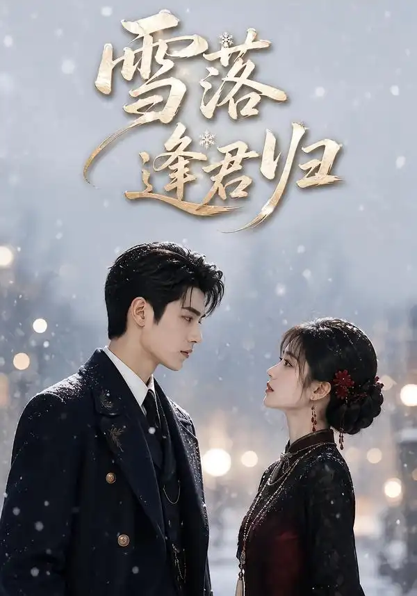 《雪落逢君归（116集）AI短剧》短剧全集免费在线看