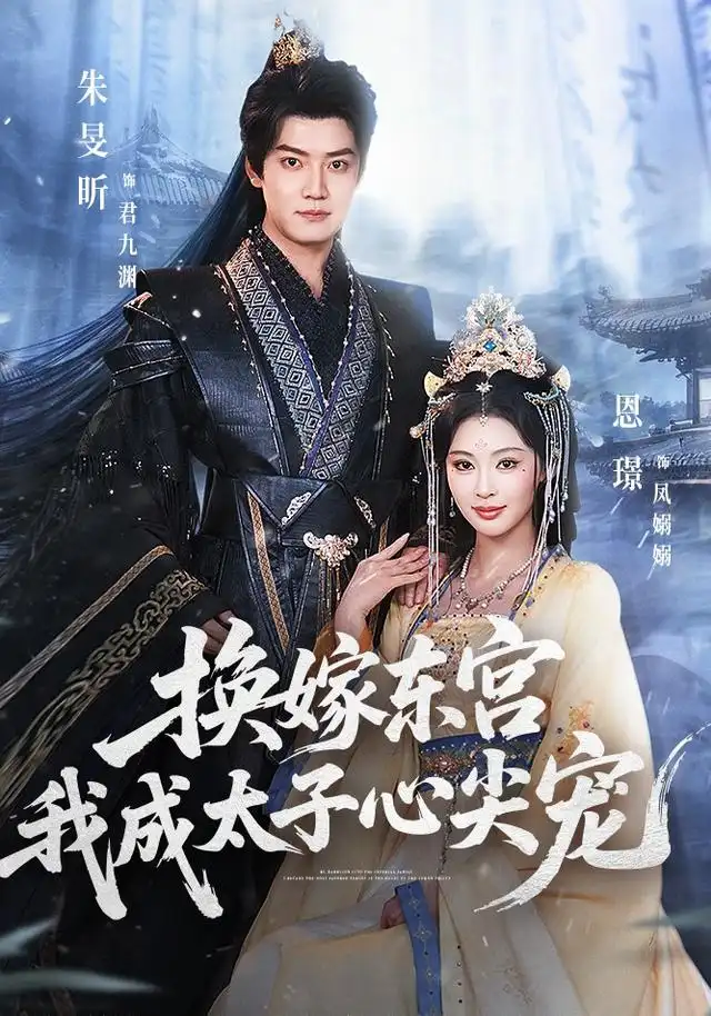 《换嫁东宫，我成太子心尖宠（101集）朱旻昕&恩璟》短剧全集免费在线看