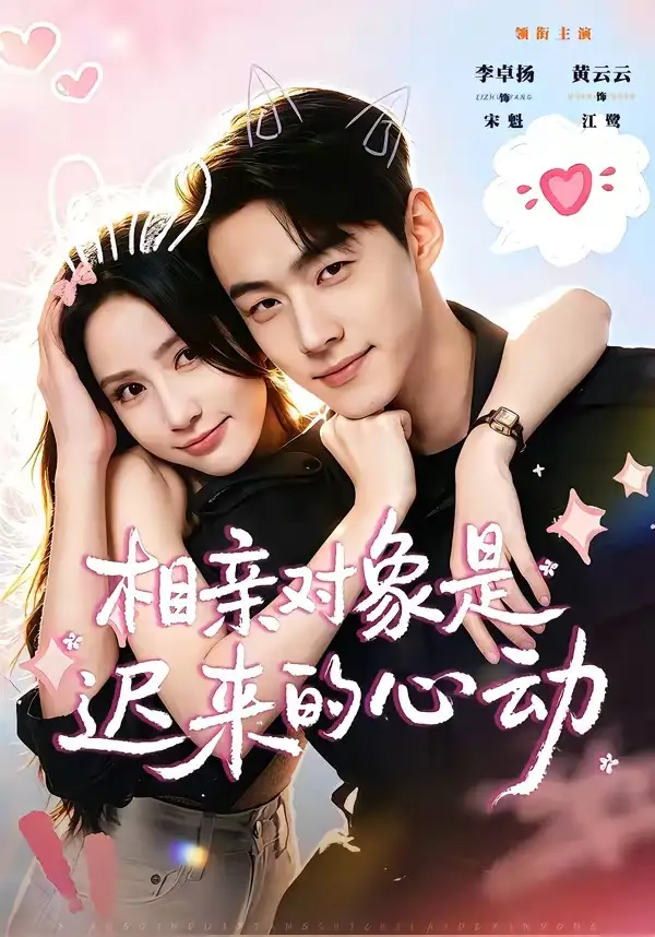《相亲对象是迟来的心动（74集）李卓扬＆黄云云》短剧全集免费在线看