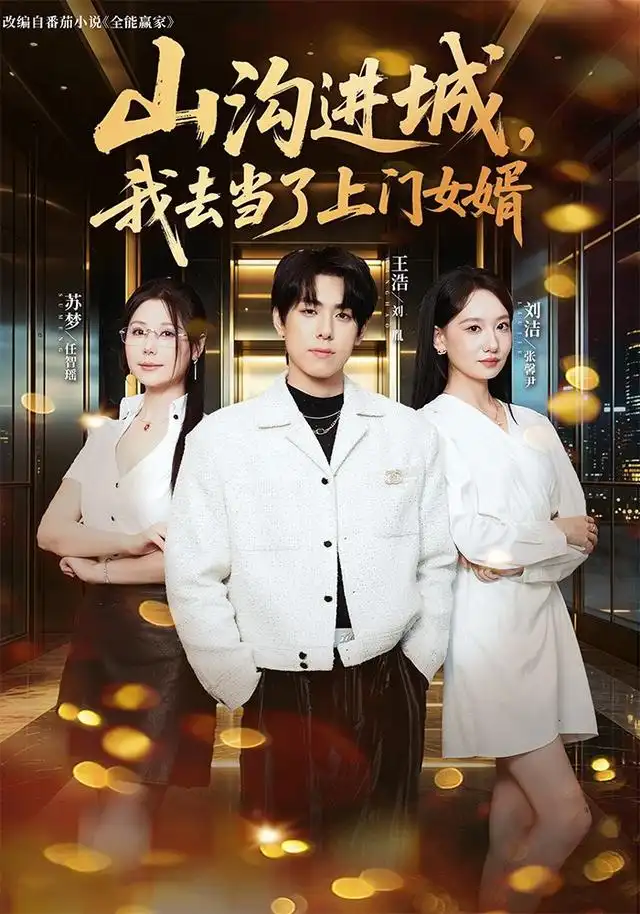 《山沟进城，我去当了上门女婿&山沟进城我去当了上门女婿（80集）刘胤＆张馨尹》短剧全集免费在线看
