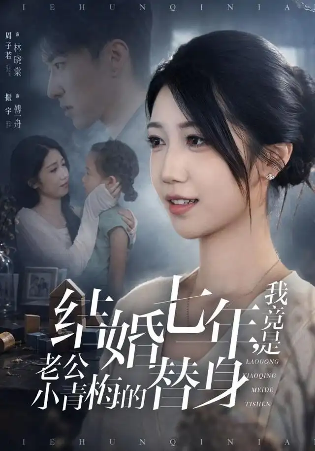 《结婚七年，我竟是老公小青梅的替身&结婚七年我竟是老公小青梅的替身（48集）周子若＆振宇》短剧全集免费在线看