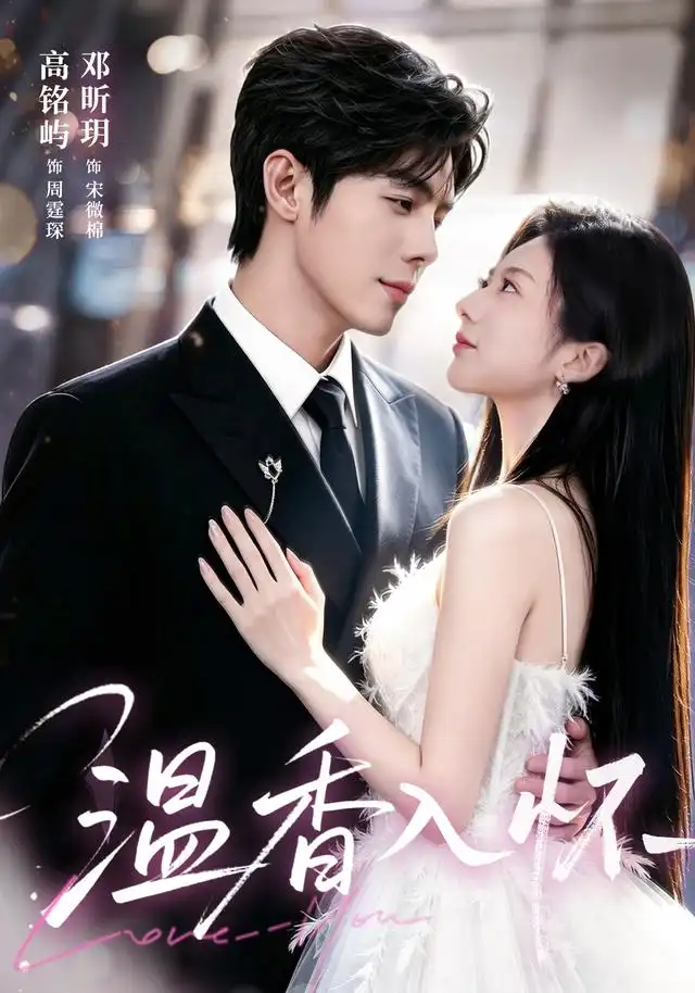 《温香入怀（61集）高铭屿＆邓昕玥（1080P）》短剧全集免费在线看