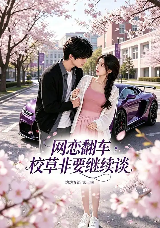 《网恋翻车校草非要继续谈灼灼春焰第三季（61集） AI短剧》短剧全集免费在线看