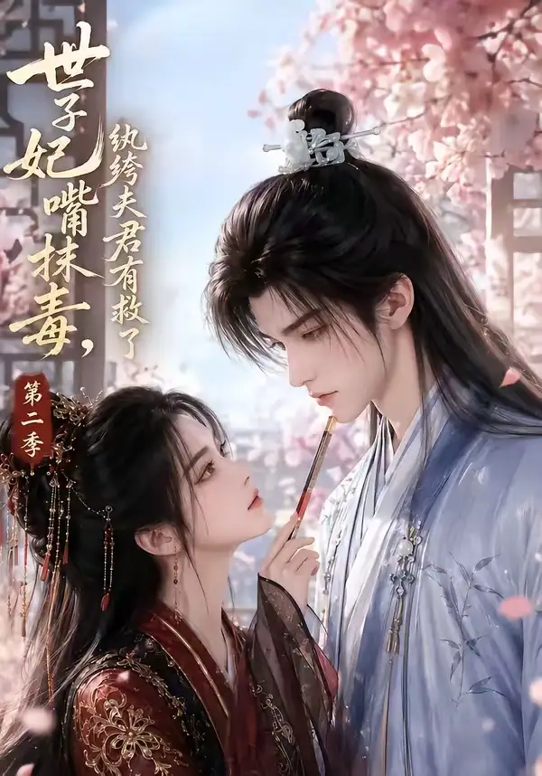《世子妃嘴抹毒，纨绔夫君有救了第二季&世子妃嘴抹毒纨绔夫君有救了第二季（122集） AI短剧》短剧全集免费在线看