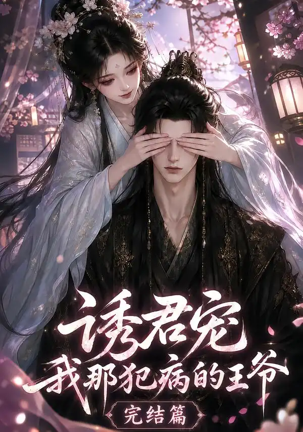 《诱君宠：我那犯病的王爷完结篇&诱君宠我那犯病的王爷完结篇（25集）AI短剧》短剧全集免费在线看