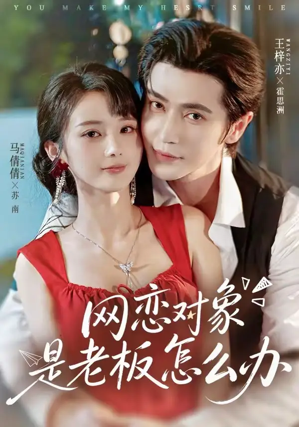 《网恋对象是老板怎么办（73集）王梓亦＆马倩倩》短剧全集免费在线看