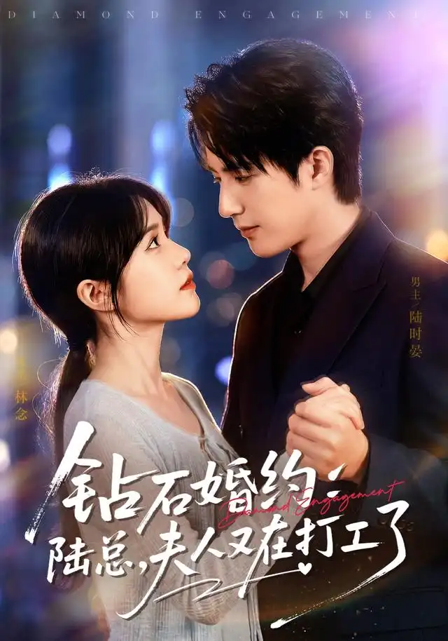 《钻石婚约：陆总，夫人又在打工了&钻石婚约陆总夫人又在打工了（84集）李雪丹＆焦睿（1080P）》短剧全集免费在线看